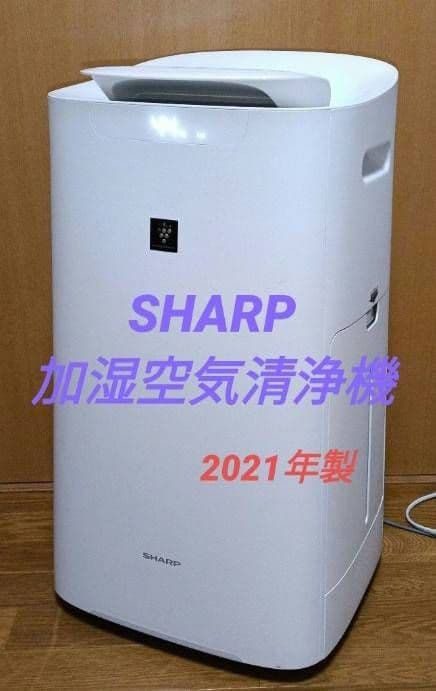 SHARP 加湿空気清浄機 2021年製　ハイグレードモデル。 シャープ 加湿空気清浄機 プラズマクラスターNEXT搭載 2021年製 0210-1