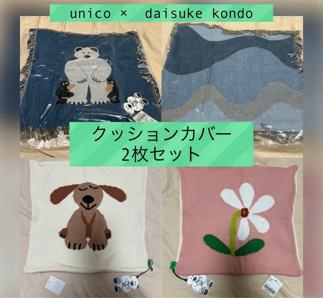 Daisuke Kondo×unico クッションカバー セット - メルカリ