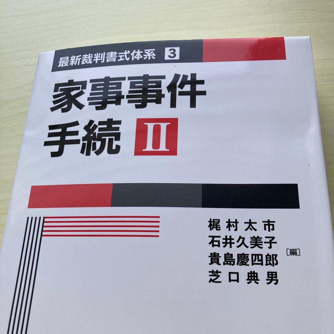 家事事件手続Ｉ・Ⅱ・Ⅲ（全3巻セット）