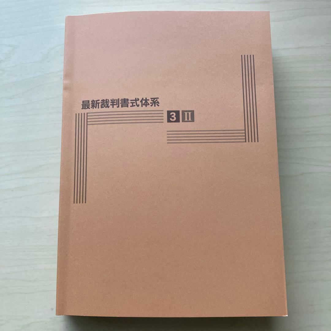 家事事件手続Ｉ・Ⅱ・Ⅲ（全3巻セット）