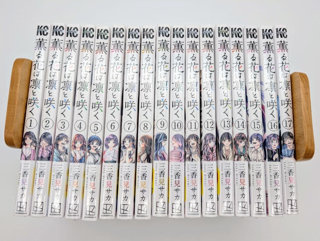 薫る花は凛と咲く 1〜17巻全巻初版新品未開封 購入特典付 コミック三香