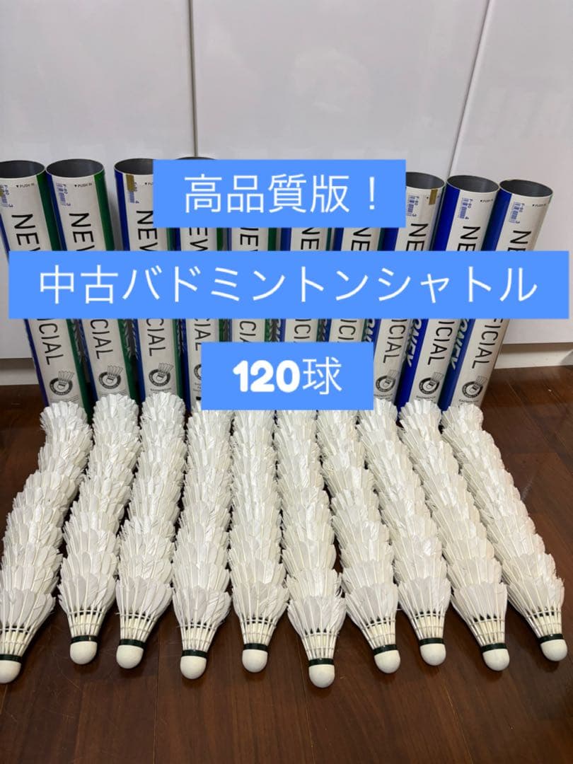高品質】中古バドミントンシャトル120球版