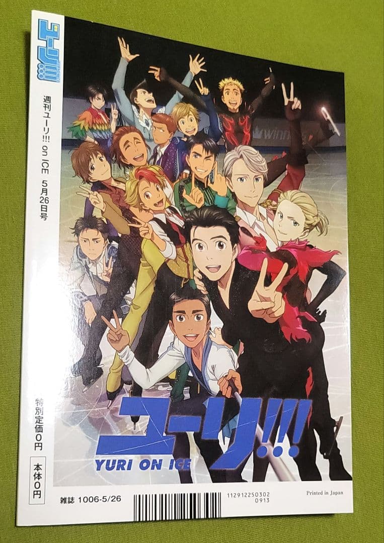 週刊ユーリ!!! on ICE 全巻購入特典 小冊子 ユーリオンアイス - メルカリ