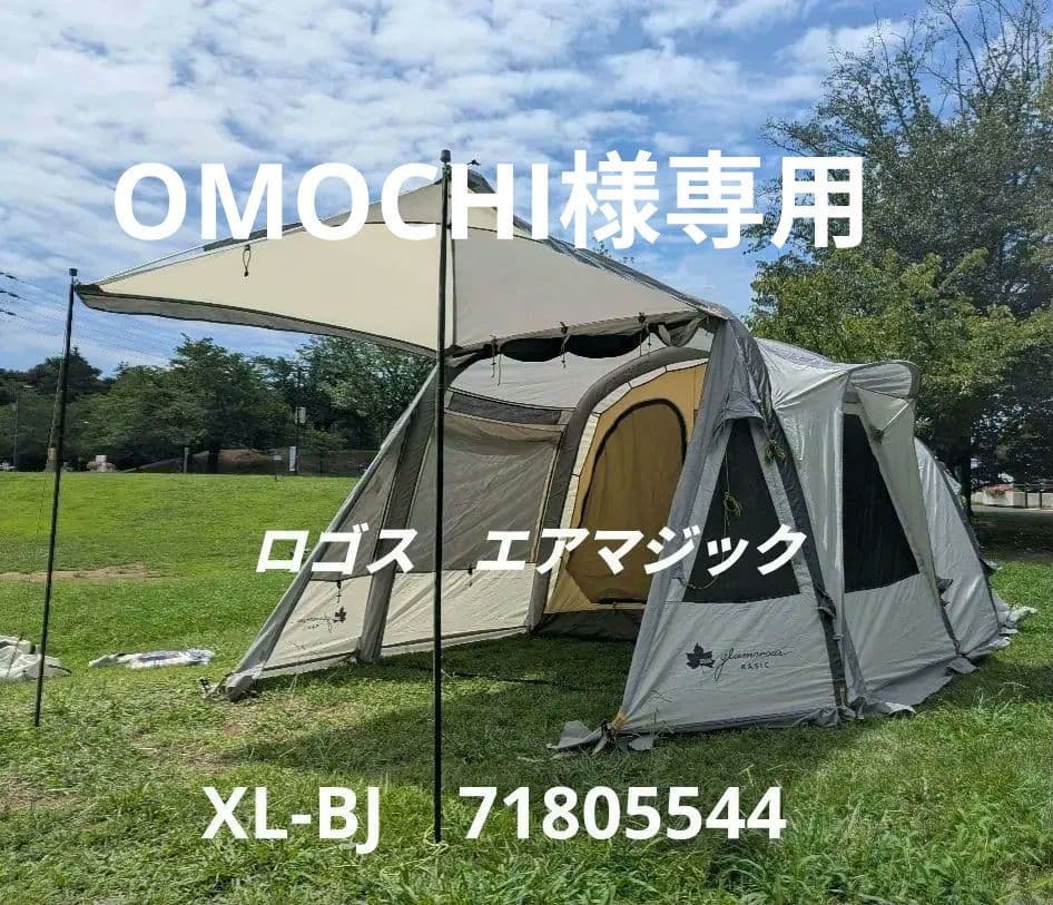 エアテント LOGOS エアマジック XL-BJ　71805544 グランベーシック エアマジック PANELトンネルドーム XL-BJ|ギア