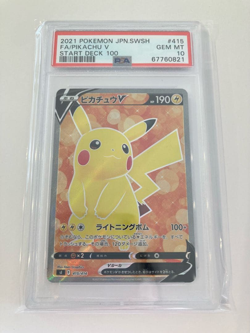 ピカチュウV スタートデッキ100 psa10 ピカチュウv psa10 スタートデッキ100 ピカチュウV PSA10 ポケモン