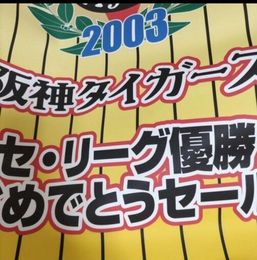 阪神タイガース 2003年 セ・リーグ優勝 バナー - メルカリ