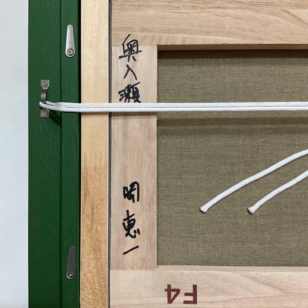 専用・絵画・額縁・油絵・岡 恵一・奧入瀬・F 4号・美術品・インテリア