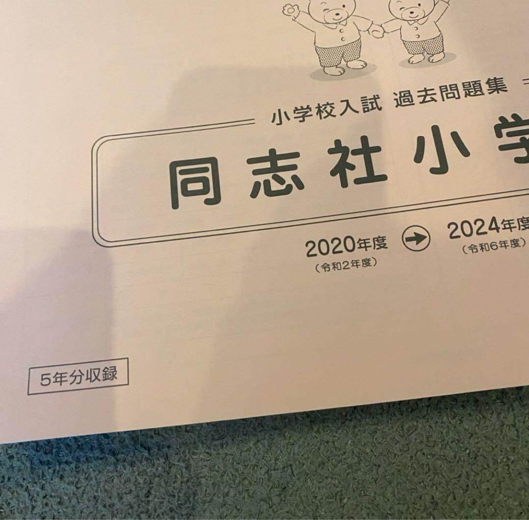 同志社小学校過去問問題集 面接運動テスト内容 小学校受験 幼児教育