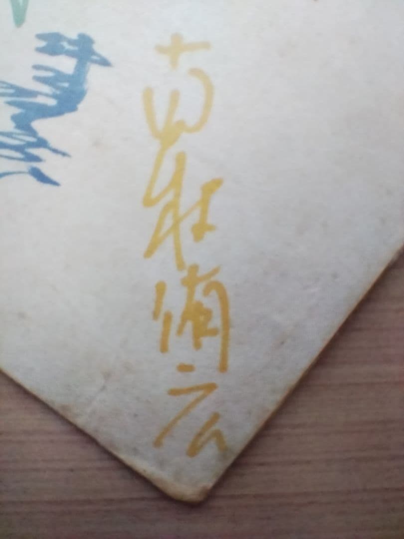 希少】読売巨人軍 王貞治 その他 直筆サイン色紙 1960年代 - メルカリ