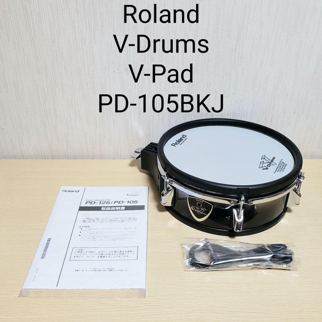 ローランド/Vパッド/PD-105BKJ/動作品/美品/電子ドラム/スネア/タム