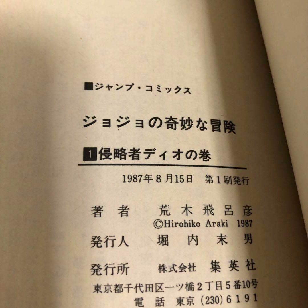 ☆希少☆全巻初版☆ジョジョの奇妙な冒険 1巻～13巻のセット まとめ