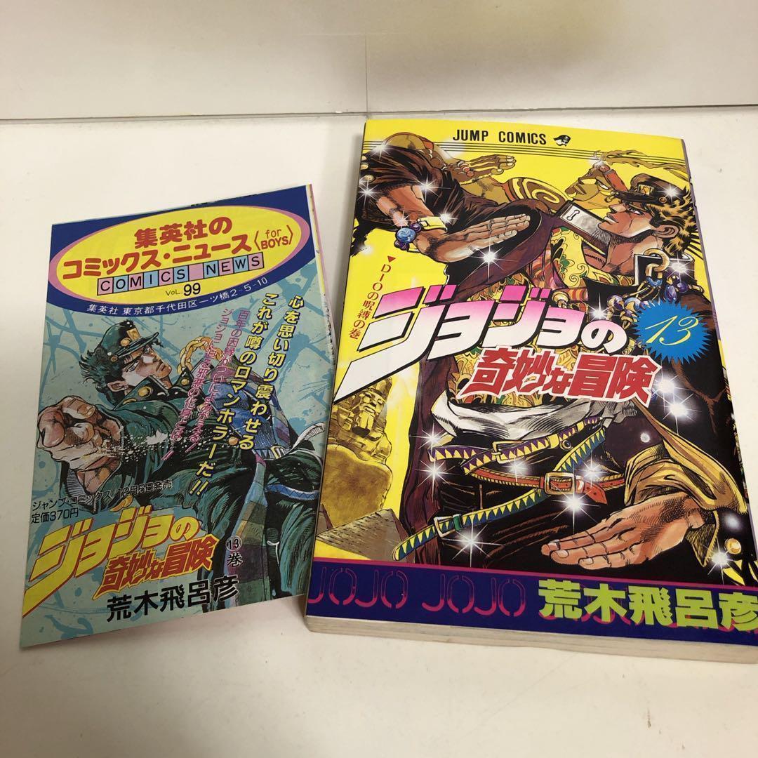 ☆希少☆全巻初版☆ジョジョの奇妙な冒険 1巻～13巻のセット まとめ