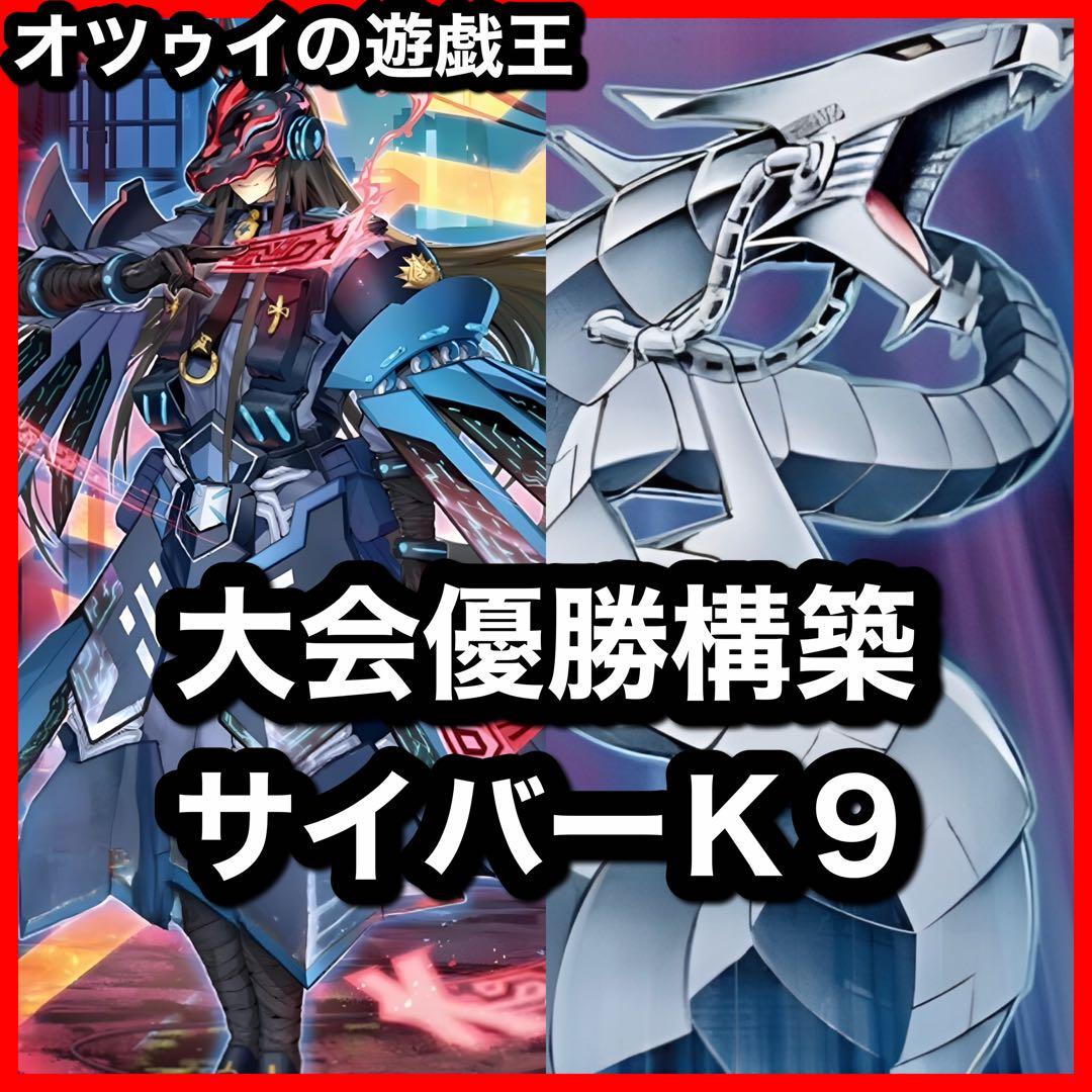 大会優勝構築 サイバーK9デッキ ダーククロー ヨクル ノロイ リッパー イズナ 大会優勝構築 サイバーK9デッキ ダーククロー ヨクル ノロイ リッパー