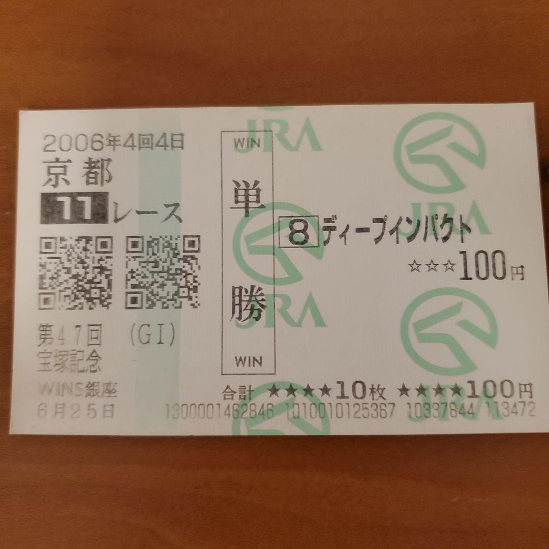 宝塚記念 ディープインパクト 応援馬券 - メルカリ