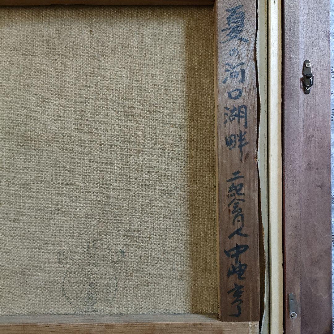 中野 亨(二紀会同人) 油彩画 F8号『夏の河口湖畔』マホガニー額装、