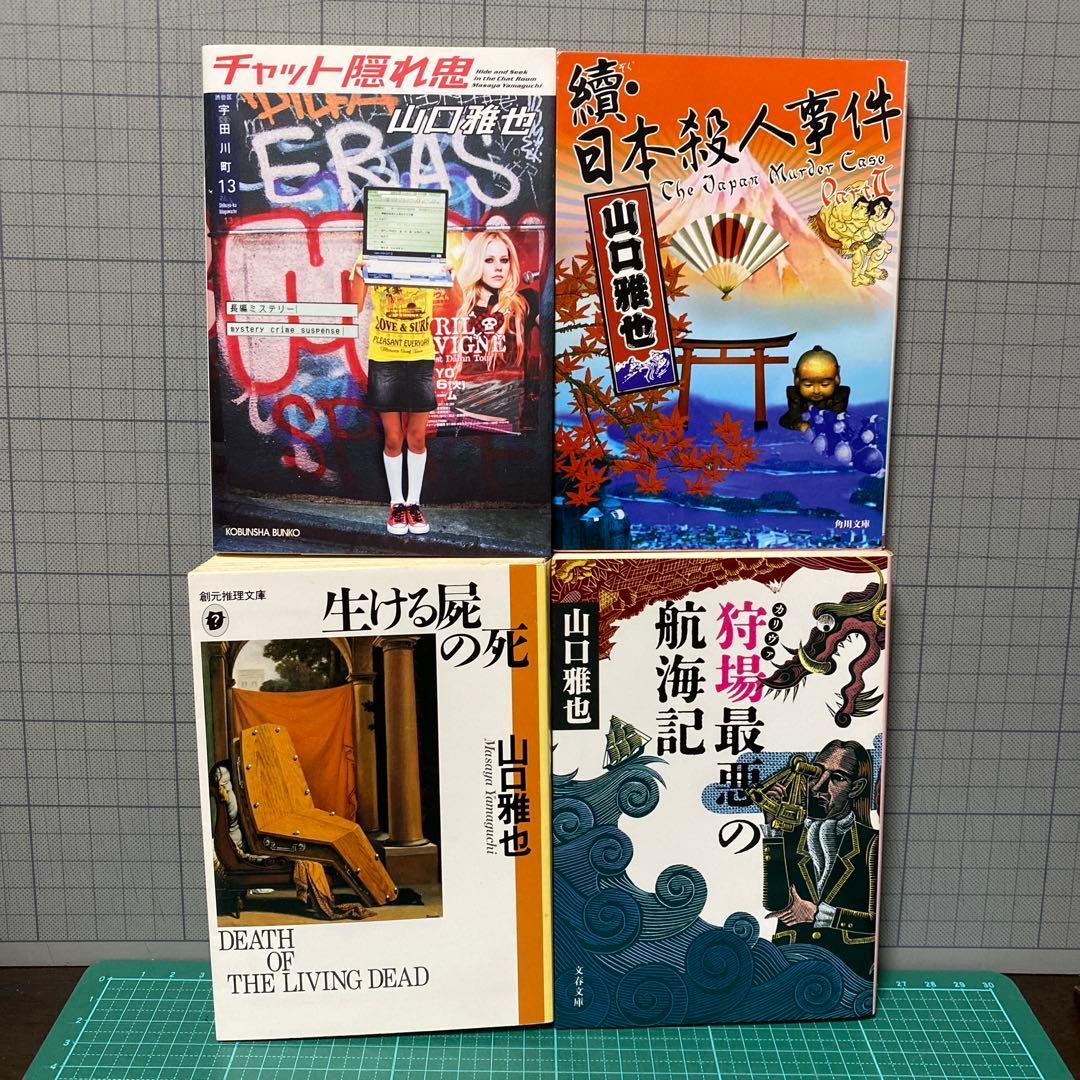 山口雅也 生ける屍の死 續・日本殺人事件 チャット隠れ鬼 3冊セット