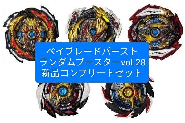 ベイブレードバースト　ランダムブースターVol.28　コンプセット　コンプリート Amazon.co.jp: ベイブレードバースト B-196 ランダムブースター Vol.28