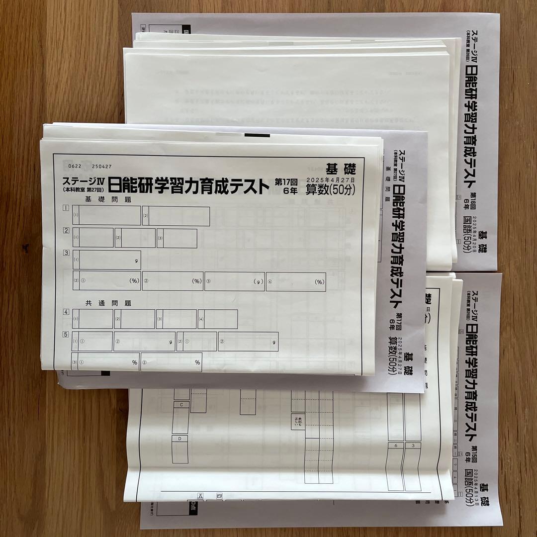 ステージⅣ 日能研学習力育成テスト 小6 第15・16・17回 四科目 - メルカリ