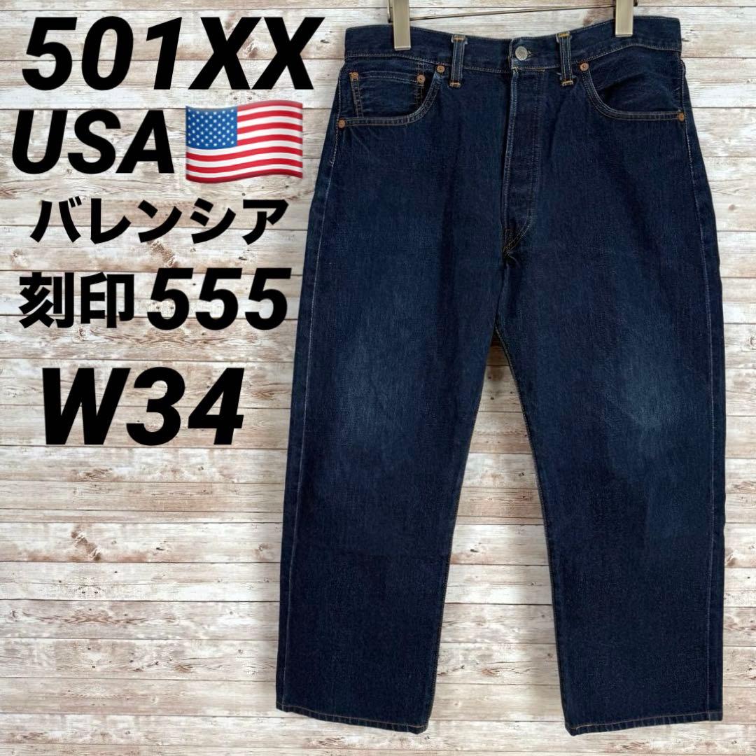501XX 90s バレンシア 刻印555 赤耳 USA リーバイス W34 - メルカリ