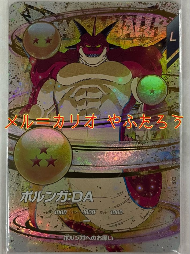 ドラゴンボールスーパーダイバーズ 4弾 EX4-006 ポルンガ EXR - メルカリ