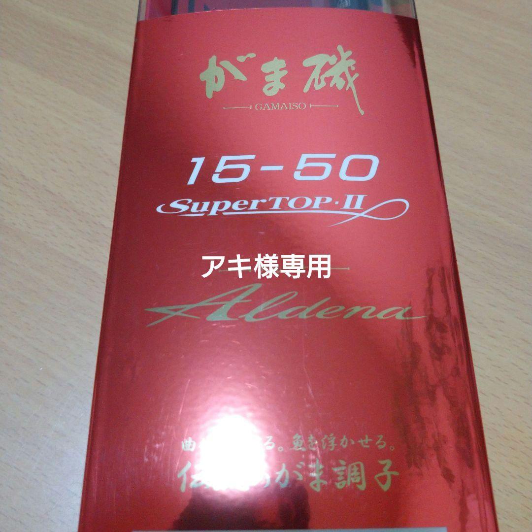 がま磯 Aldena アルデナ 15-50 SuperTOP II がま磯 Aldena アルデナ 15-50 SuperTOP II がま磯 Aldena アルデナ 15