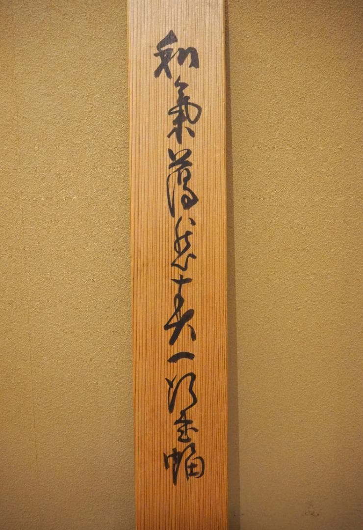 臨済宗相国寺派4代管長山崎大耕自筆一行書『和気藹然春』（共箱