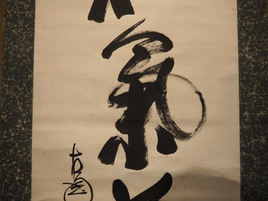 臨済宗相国寺派4代管長山崎大耕自筆一行書『和気藹然春』（共箱
