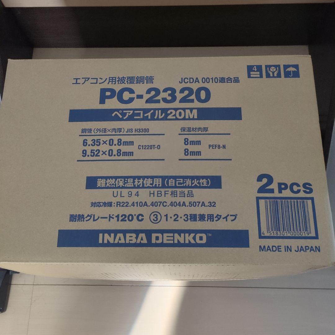 [新品] 冷媒管　因幡　2/3Bペアコイル　20m巻×2セット 新品] 冷媒管 因幡 2/3Bペアコイル 20m巻×2セット 新品] 因幡 2/3B