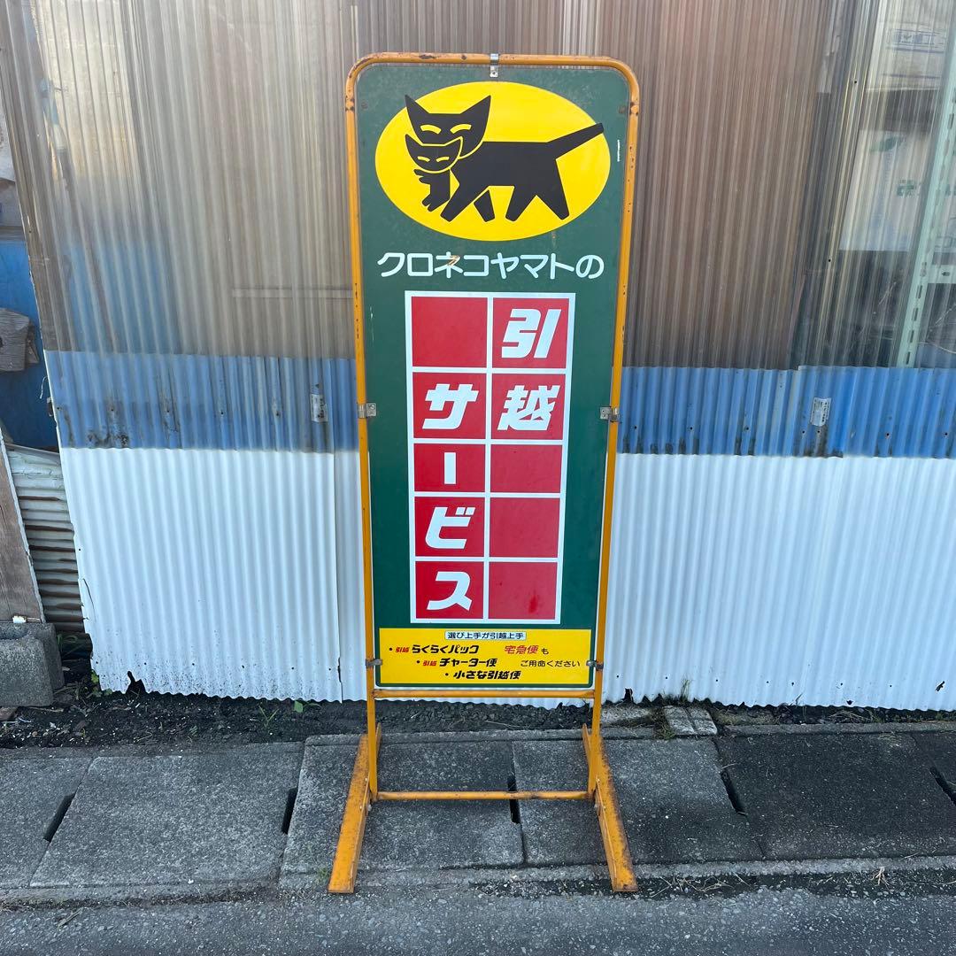 アンティーク】店舗什器 立て両面看板 クロネコヤマト 昭和レトロ 非売品