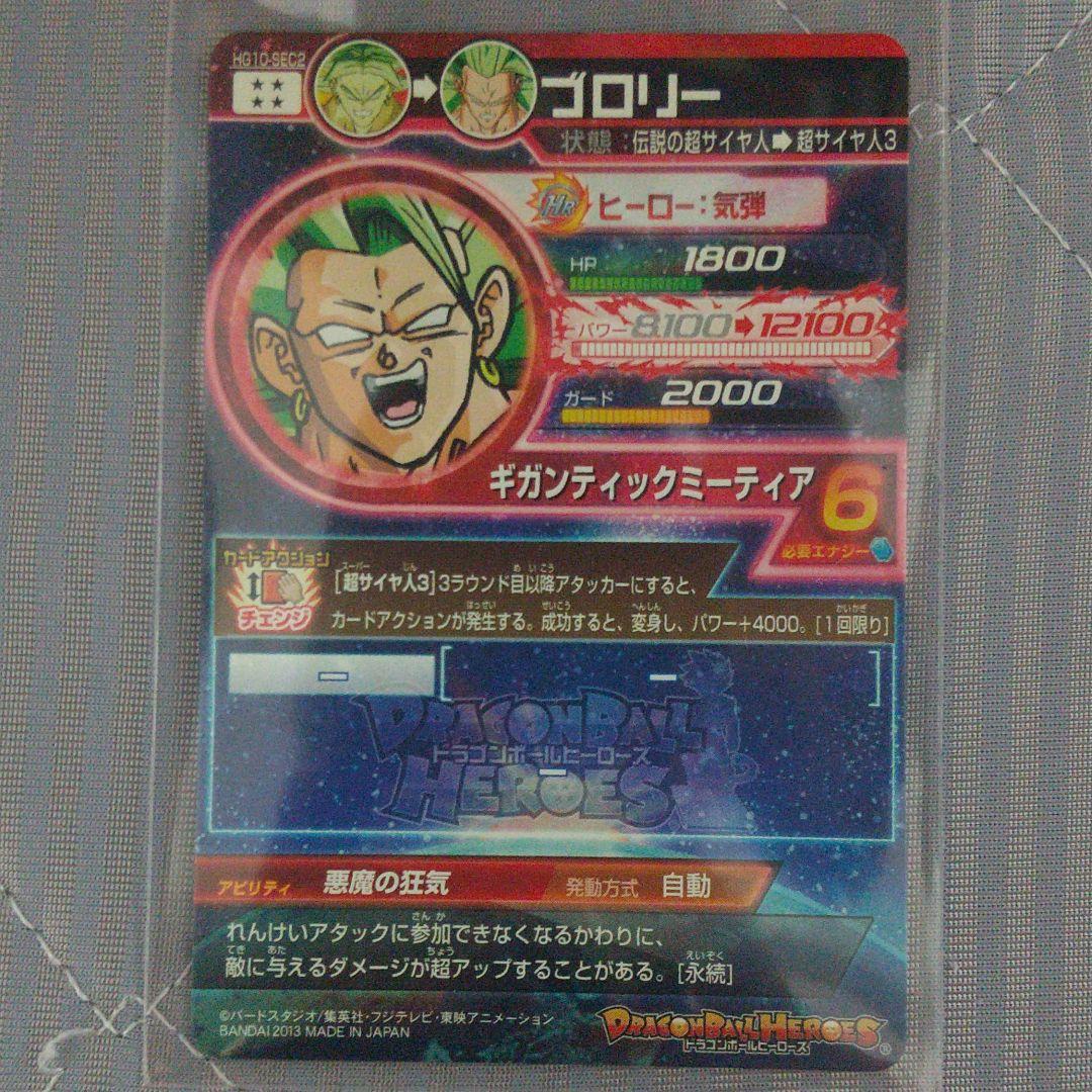 スーパードラゴンボールヒーローズ HG10-SEC2 ブロリー - メルカリ