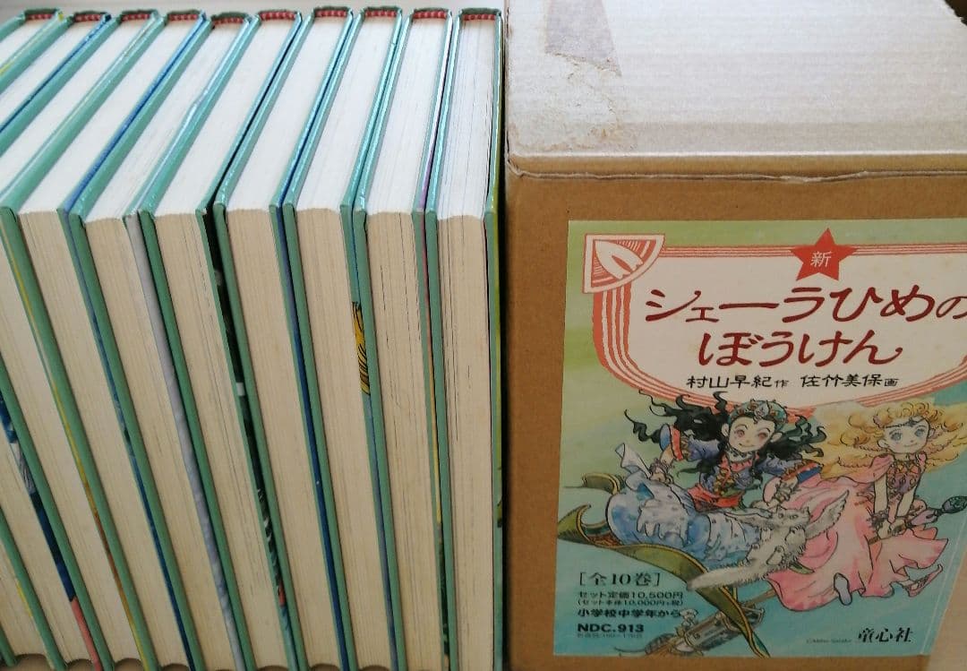 新・シェーラひめのぼうけん 図書館版 全10巻 化粧箱入 村山早紀 佐竹