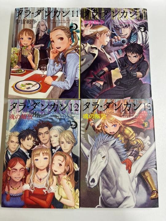タラ・ダンカン 全12部 24冊セット
