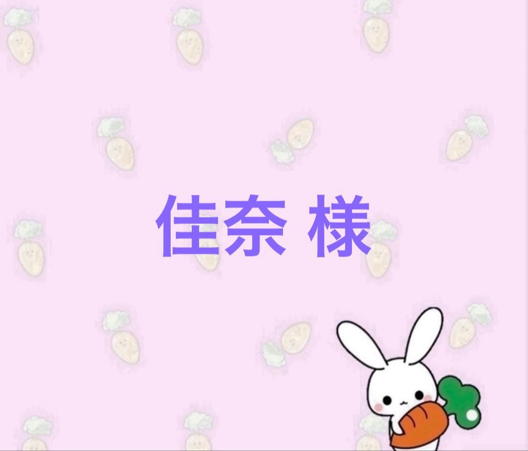佳奈 ページ