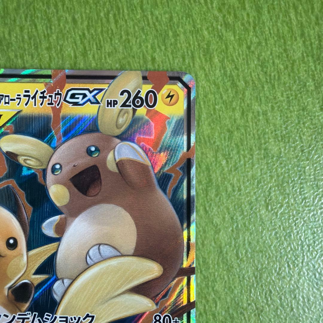 ライチュウ&アローラライチュウGX RR SM10a ジージーエンド 008