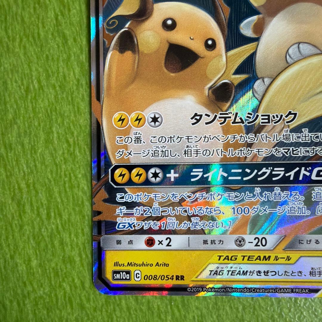 ライチュウ&アローラライチュウGX RR SM10a ジージーエンド 008