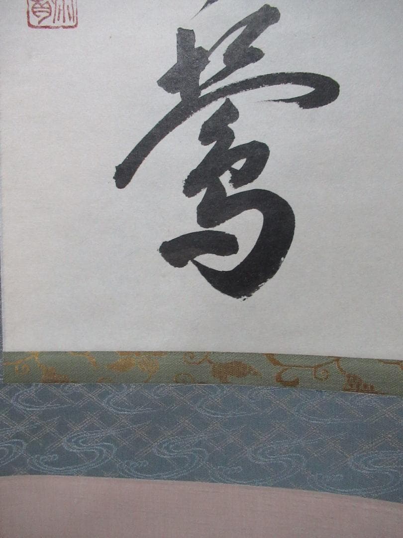 大徳寺戸上明道直筆 春入千林処々鶯 共箱の通販｜wellingtonsouvenirs