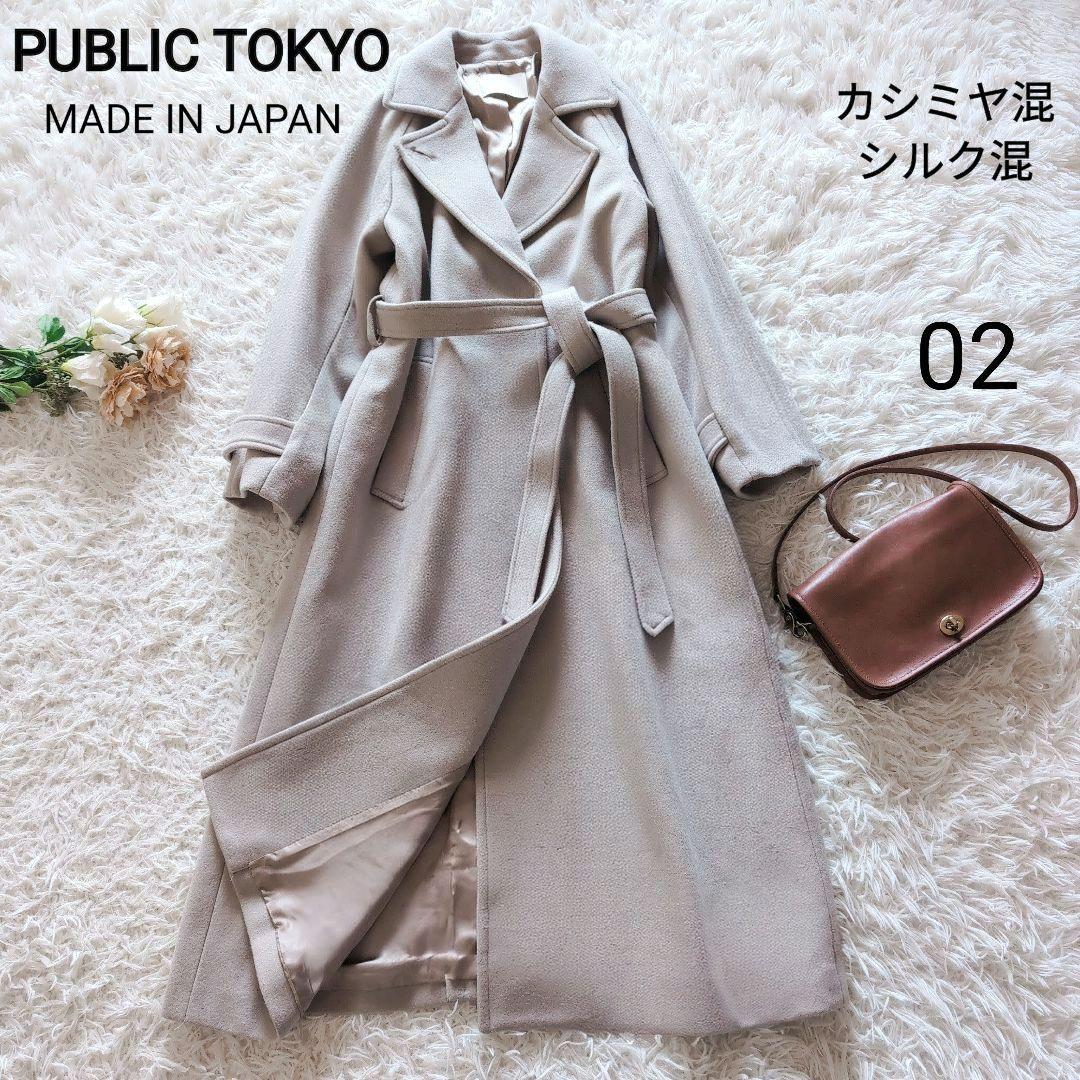 美品✨️パブリックトウキョウ ロングコート カシミヤシルク混 ベルト 日本製 CASHMERE SILK COAT / PUBLIC TOKYO｜PUBLIC TOKYO ONLINE STORE
