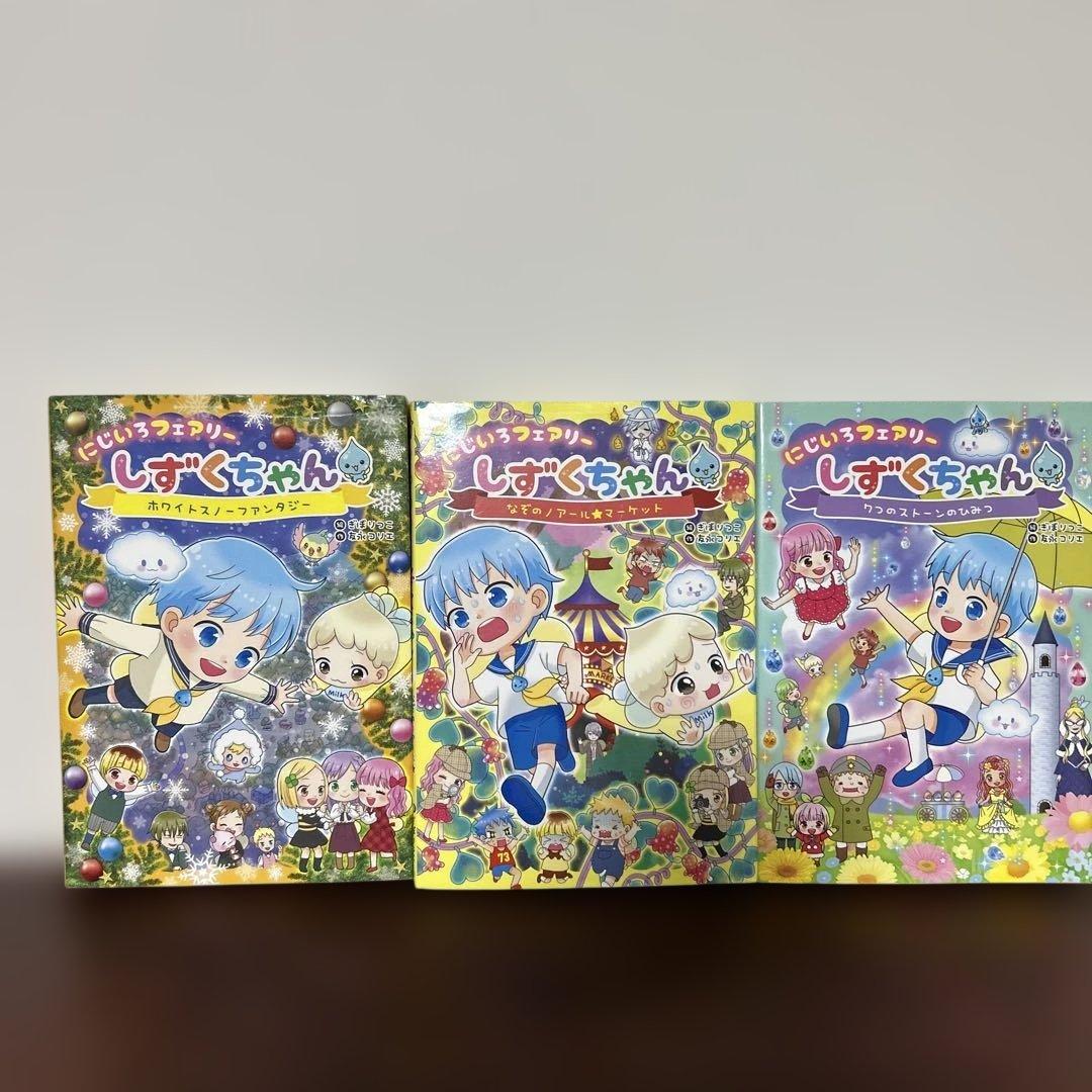 にじいろフェアリー しずくちゃん 3巻セット - メルカリ