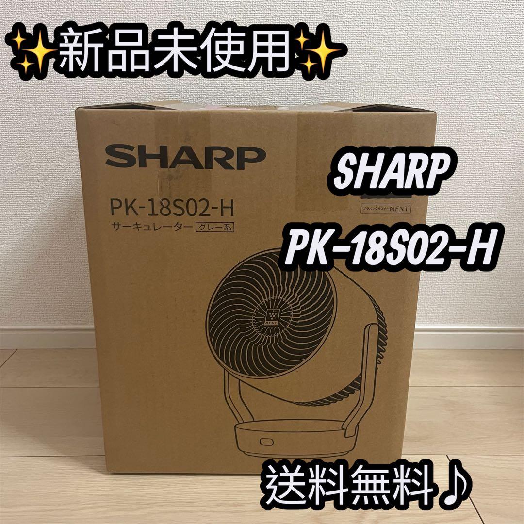 ✨【新品】✨SHARP サーキュレーター PK-18S02-H グレー SHARP（シャープ） サーキュレーター 扇風機 プラズマクラスターNEXT