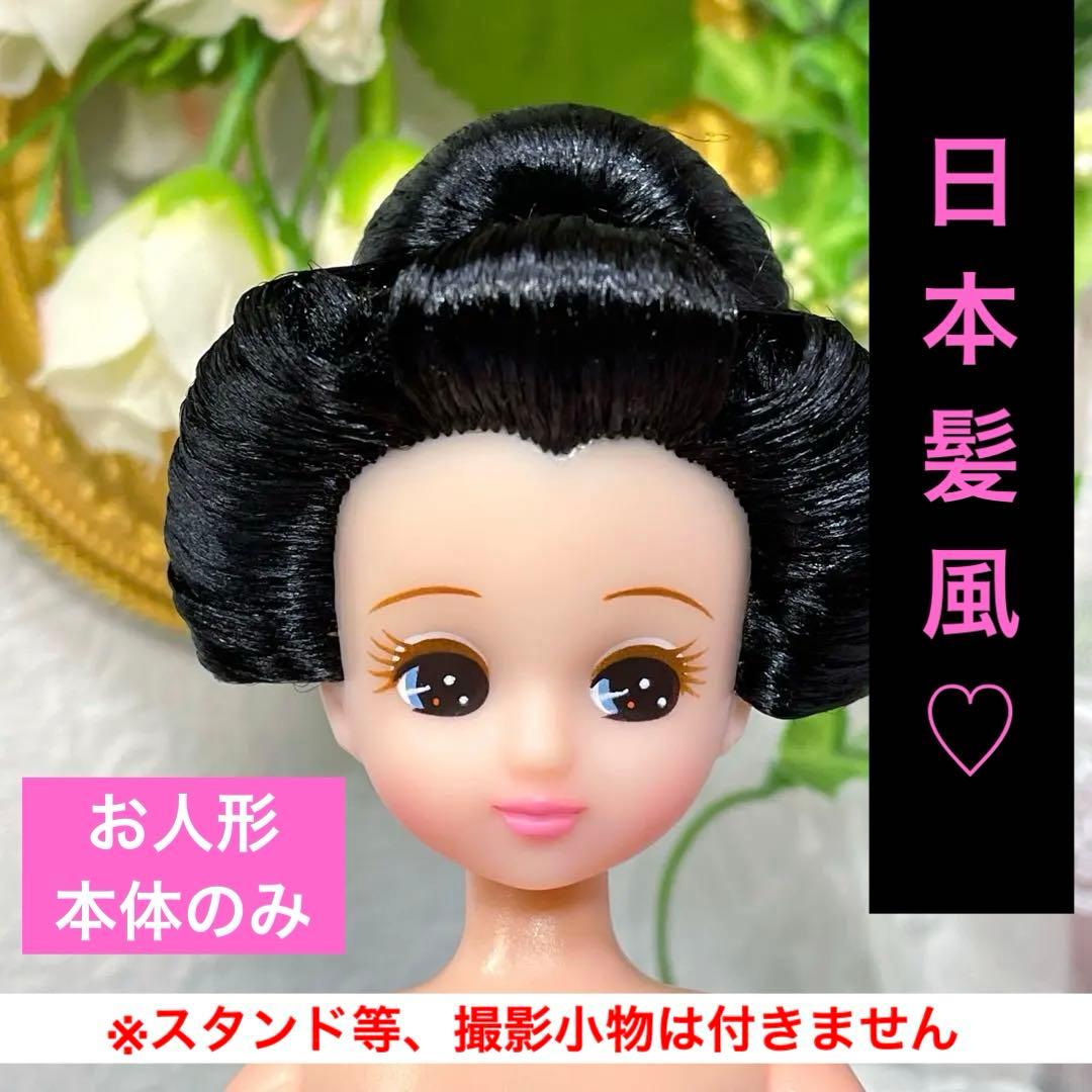 リカちゃん　日本髪風　本体のみ　☆リユース　ハンドメイド 手作り着物人形 髪飾り付き 日本髪風 リカちゃん 本体と着物セット