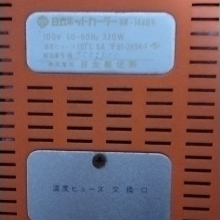 値下げしました。昭和レトロ 日立ホットカーラー - メルカリ