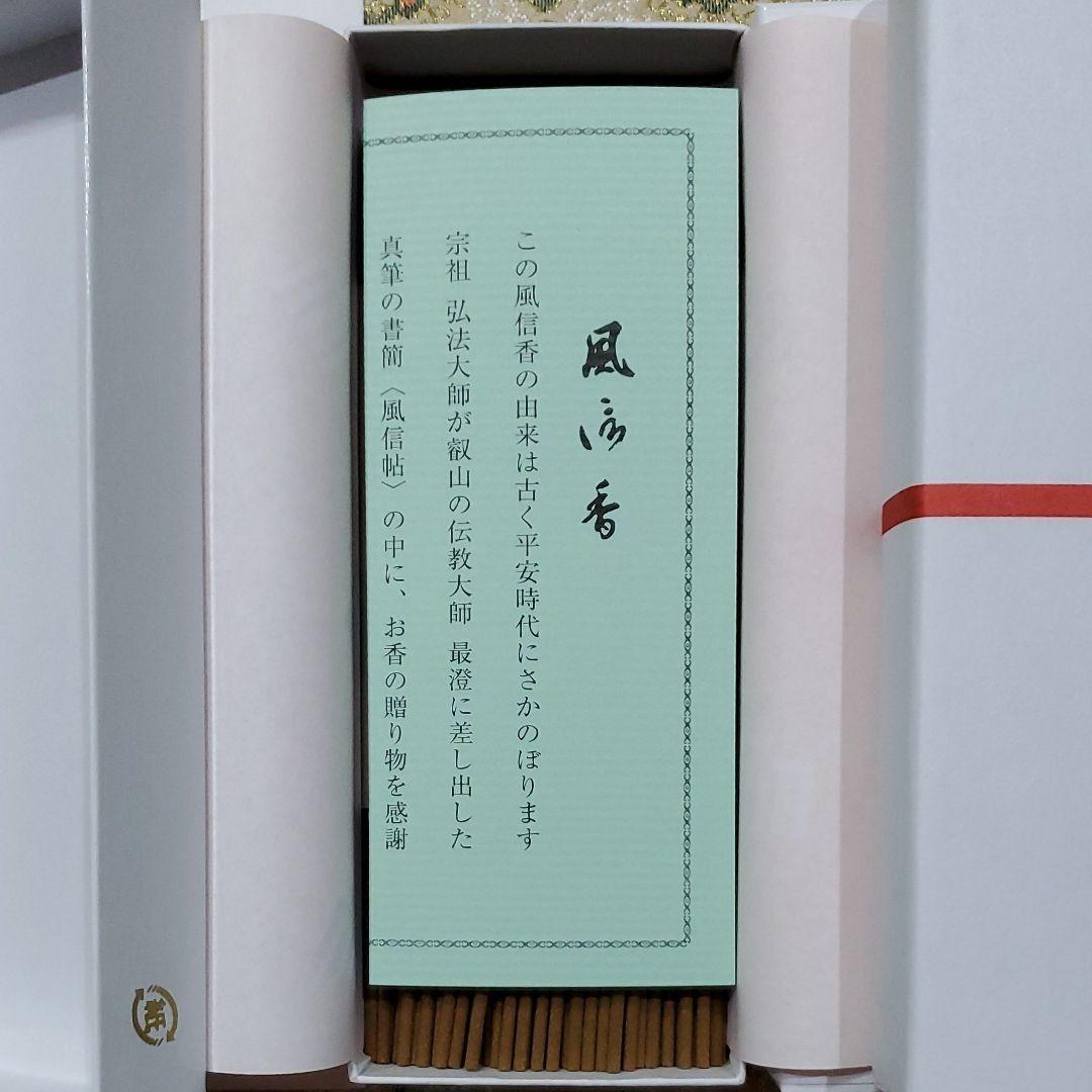 京都、東寺、線香、香木、風信香6、松栄堂、小袋6、12月21日
