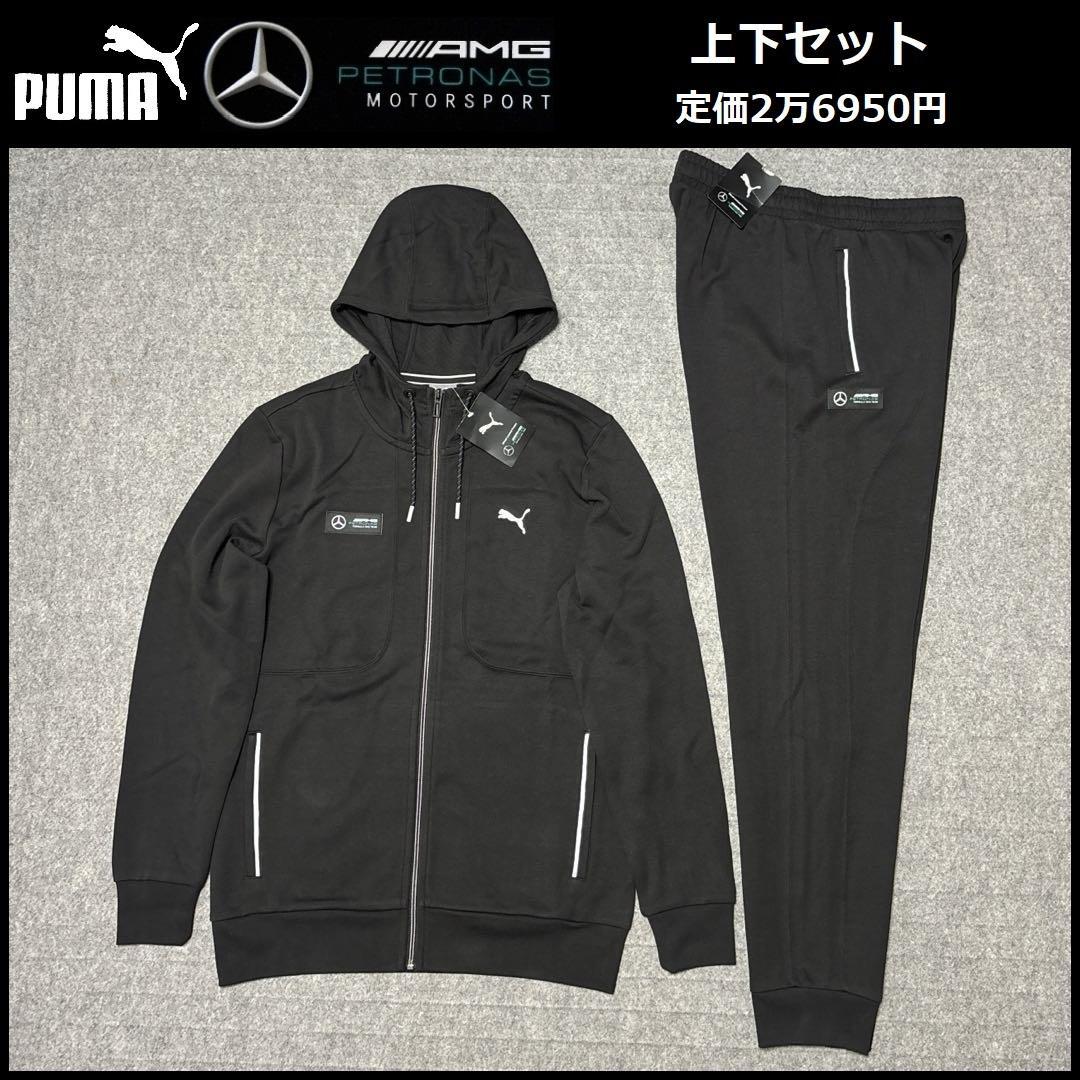 Lサイズ相当 新品 プーマ ベンツ スウェット 上下セット 38460-01