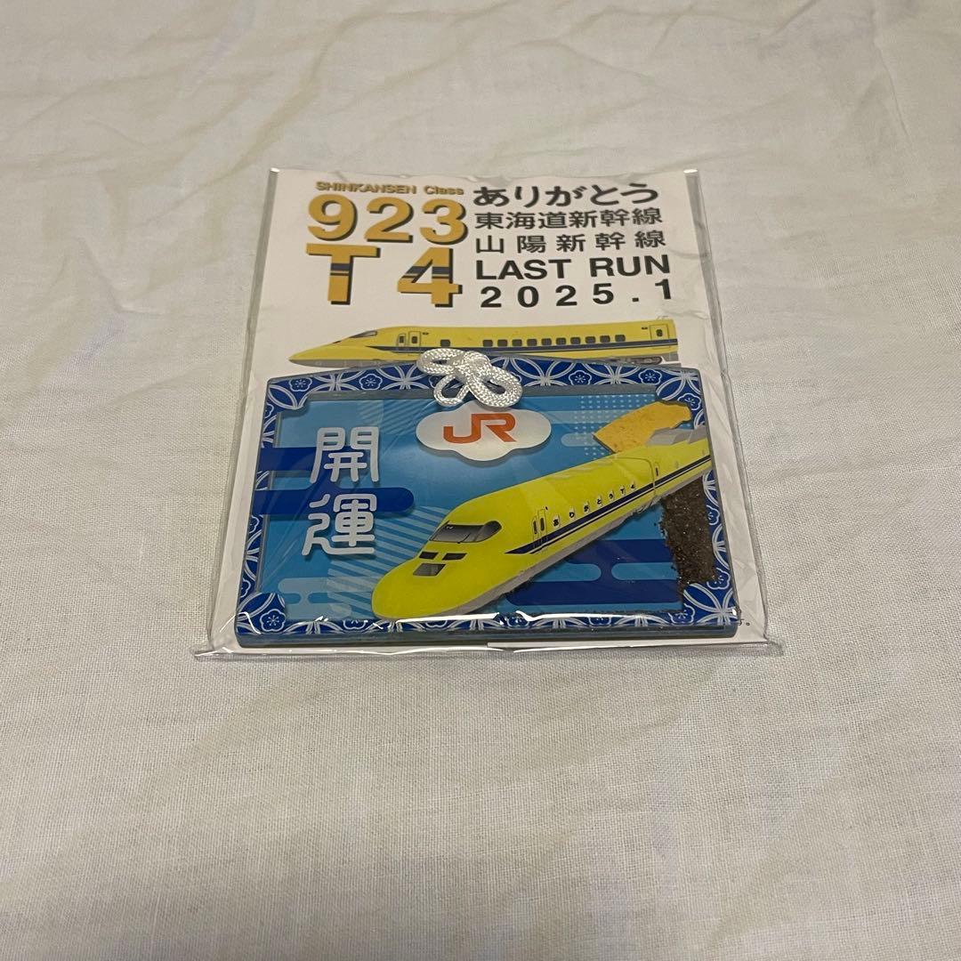 ドクターイエローお守り JR東海】ドクターイエロー（T4編成）お守り再び～努力するすべての