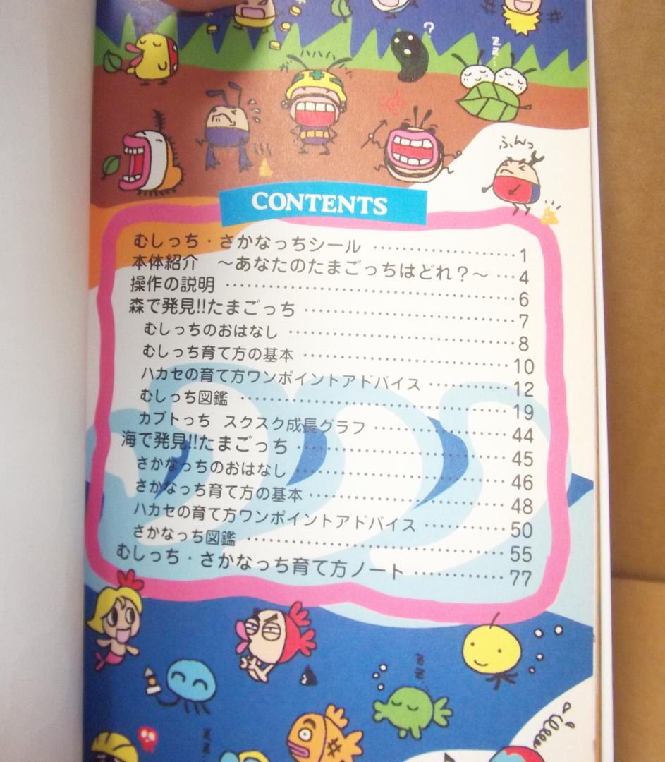 森で発見！！ 海で発見！！ たまごっち 育児ブック 徳間書店 最終