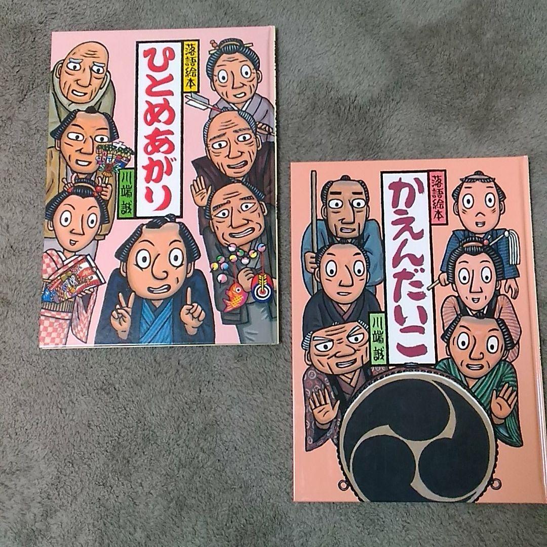 落語絵本セット （大型本 全14冊） 川端 誠 - メルカリ
