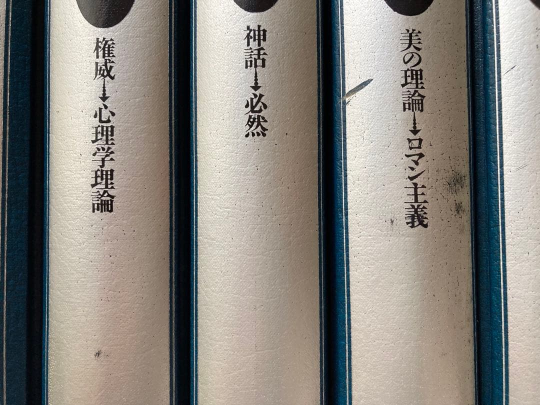 西洋思想大事典 全5巻セット 平凡社