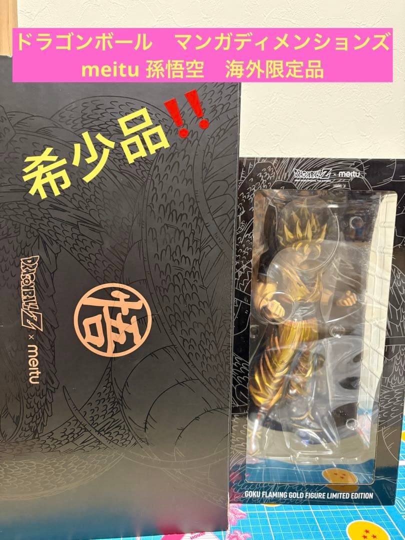 ドラゴンボール　マンガディメンションズ meitu 孫悟空 海外限定 希少品 正規品 GRANDISTA ドラゴンボールZ 孫悟空 超サイヤ人 meitu限定モデル