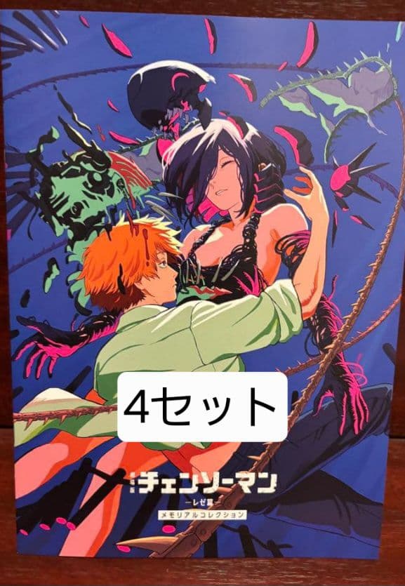 劇場版チェンソーマン レゼ篇 入場者特典第7弾 メモリアルコレクション 4冊 劇場版 チェンソーマン レゼ篇 入場者特典 第7弾 メモリアル
