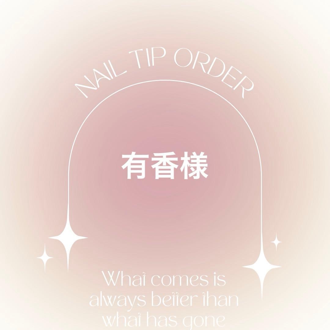 ネイルチップオーダー　有香様 ネイルチップオーダー 有香様 ネイルチップオーダー 有香様 ネイル